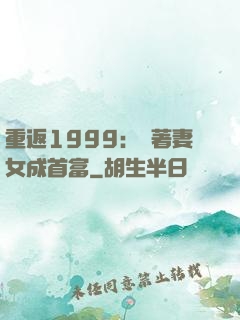 重返1999：帶著妻女成首富