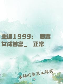 重返1999：帶著妻女成首富