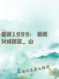 重返1999：帶著妻女成首富