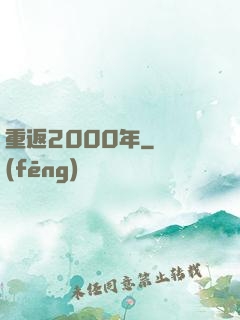 重返2000年