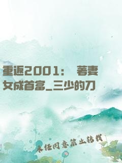 重返2001：帶著妻女成首富