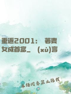 重返2001：帶著妻女成首富