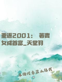 重返2001：帶著妻女成首富