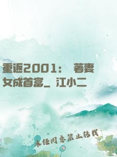 重返2001：帶著妻女成首富