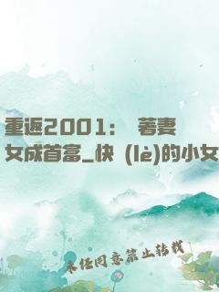 重返2001：帶著妻女成首富