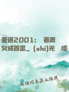 重返2001：帶著妻女成首富