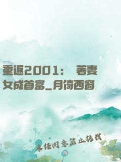 重返2001：帶著妻女成首富
