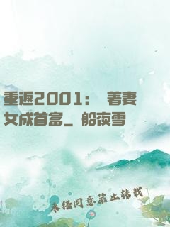 重返2001：帶著妻女成首富