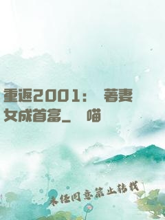 重返2001：帶著妻女成首富