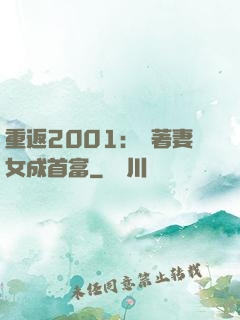 重返2001：帶著妻女成首富