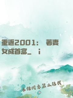 重返2001：帶著妻女成首富