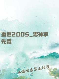 重返2005
