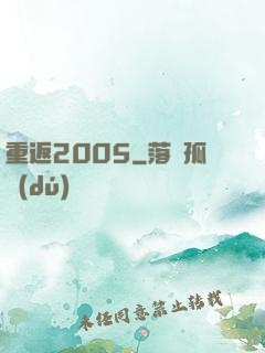 重返2005