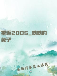 重返2005
