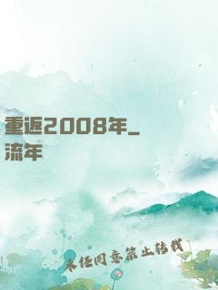 重返2008年