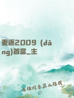 重返2009當(dāng)首富