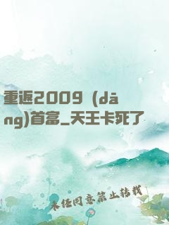 重返2009當(dāng)首富