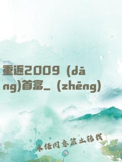 重返2009當(dāng)首富