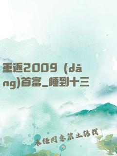 重返2009當(dāng)首富