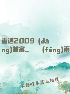 重返2009當(dāng)首富