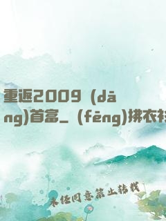 重返2009當(dāng)首富