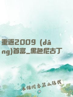 重返2009當(dāng)首富