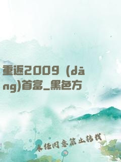 重返2009當(dāng)首富