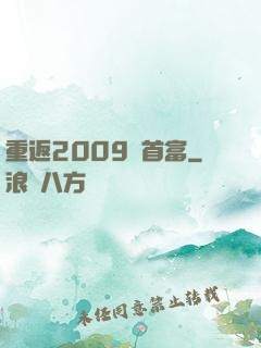 重返2009當首富
