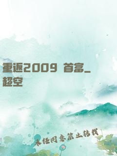 重返2009當首富