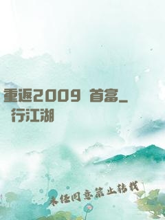 重返2009當首富