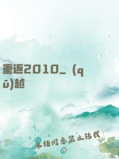 重返2010