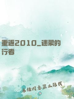 重返2010