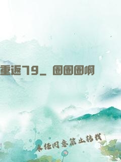 重返79