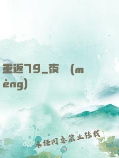 重返79
