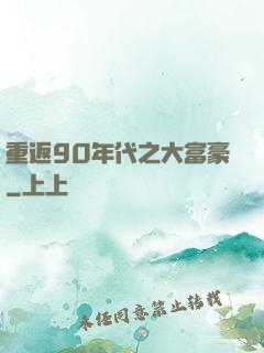 重返90年代之大富豪