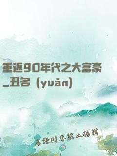 重返90年代之大富豪
