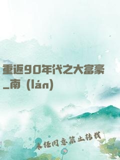 重返90年代之大富豪