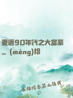 重返90年代之大富豪