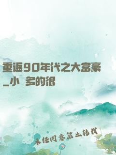 重返90年代之大富豪
