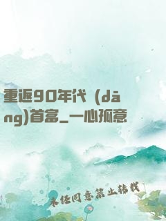 重返90年代當(dāng)首富