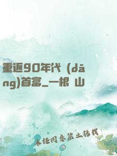 重返90年代當(dāng)首富
