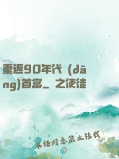 重返90年代當(dāng)首富