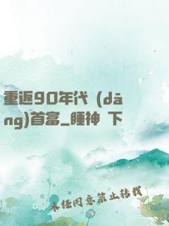 重返90年代當(dāng)首富