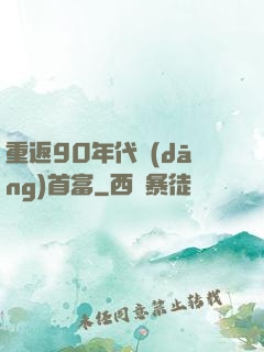重返90年代當(dāng)首富