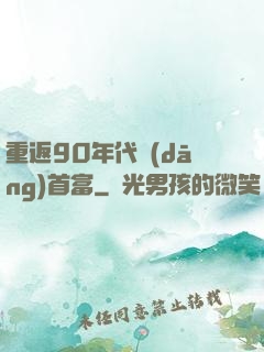 重返90年代當(dāng)首富