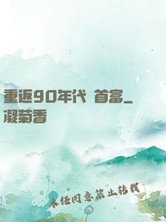 重返90年代當首富