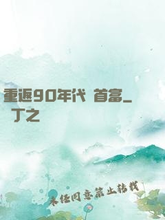 重返90年代當首富