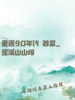 重返90年代當首富