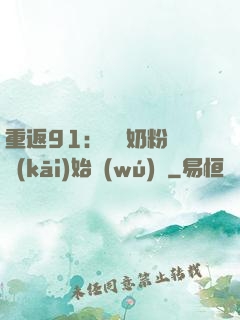 重返91：從賺奶粉錢開(kāi)始無(wú)敵