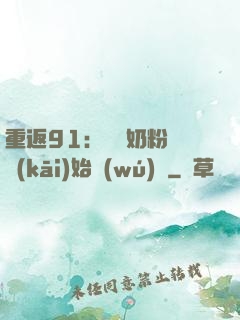 重返91：從賺奶粉錢開(kāi)始無(wú)敵